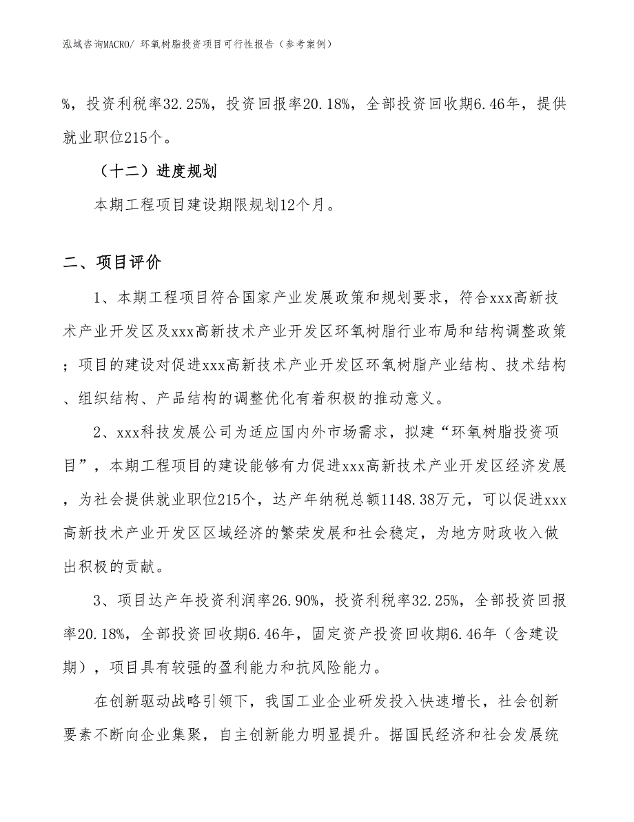 环氧树脂投资项目可行性报告（参考案例）_第4页