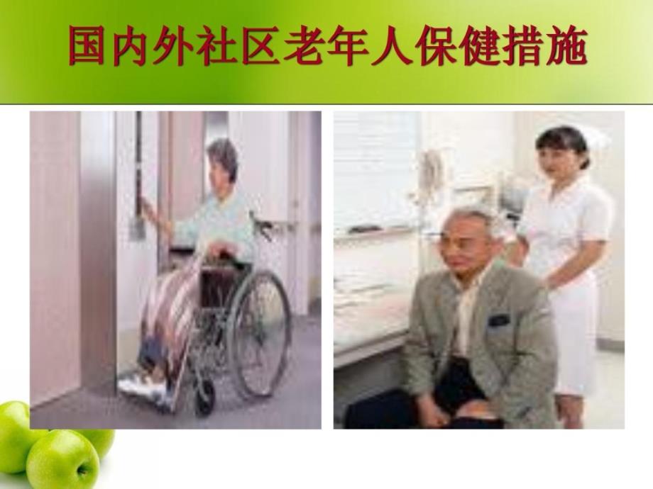 社区老年人康健保健与护理李树军_第3页