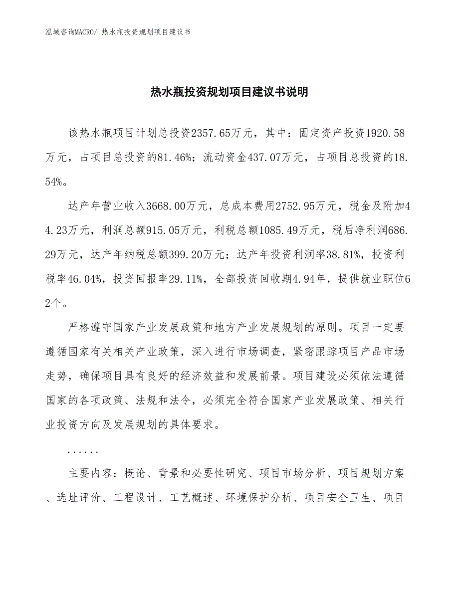 （投资意向）热水瓶投资规划项目建议书_第2页