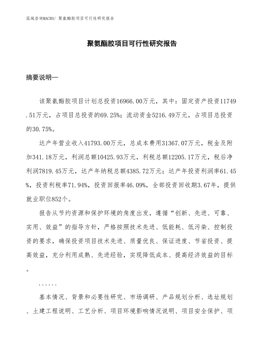 （项目设计）聚氨酯胶项目可行性研究报告_第1页