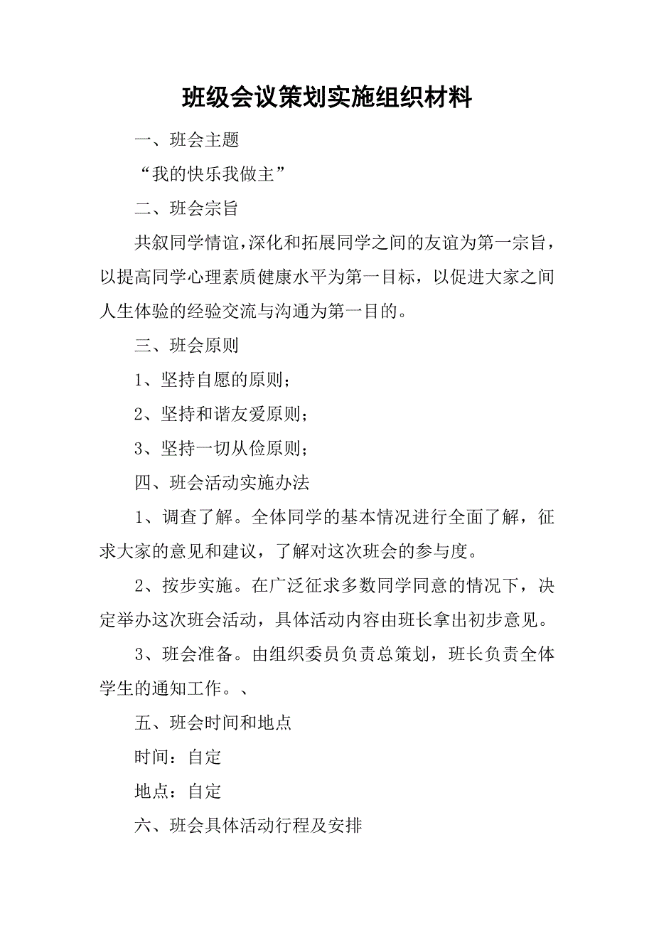 班级会议策划实施组织材料.doc_第1页