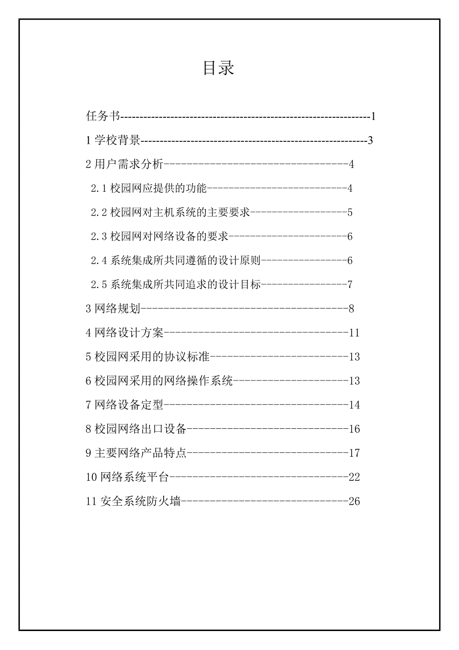 吉林建筑大学软件工程网络实习校园网设计_第2页