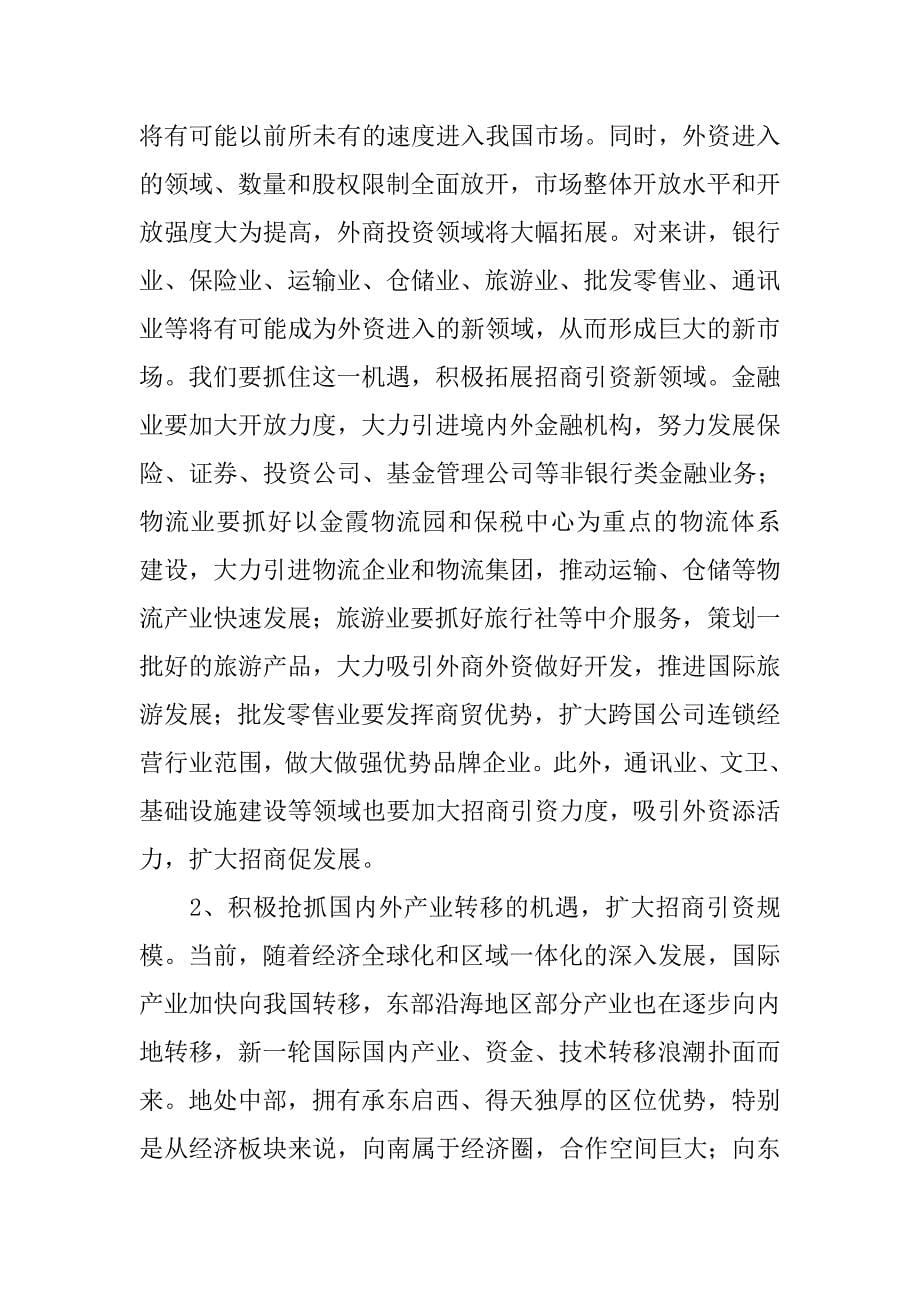 小结招商引资暨商务工作会议讲话稿.doc_第5页