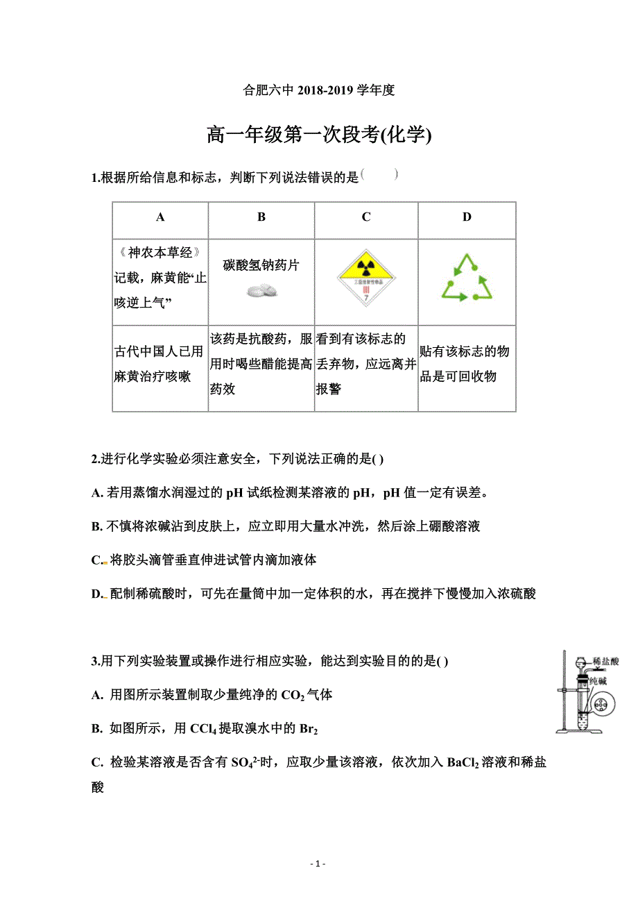 安徽省2018-2019学年高一上学期第一次段考化学---精校 Word版含答案_第1页