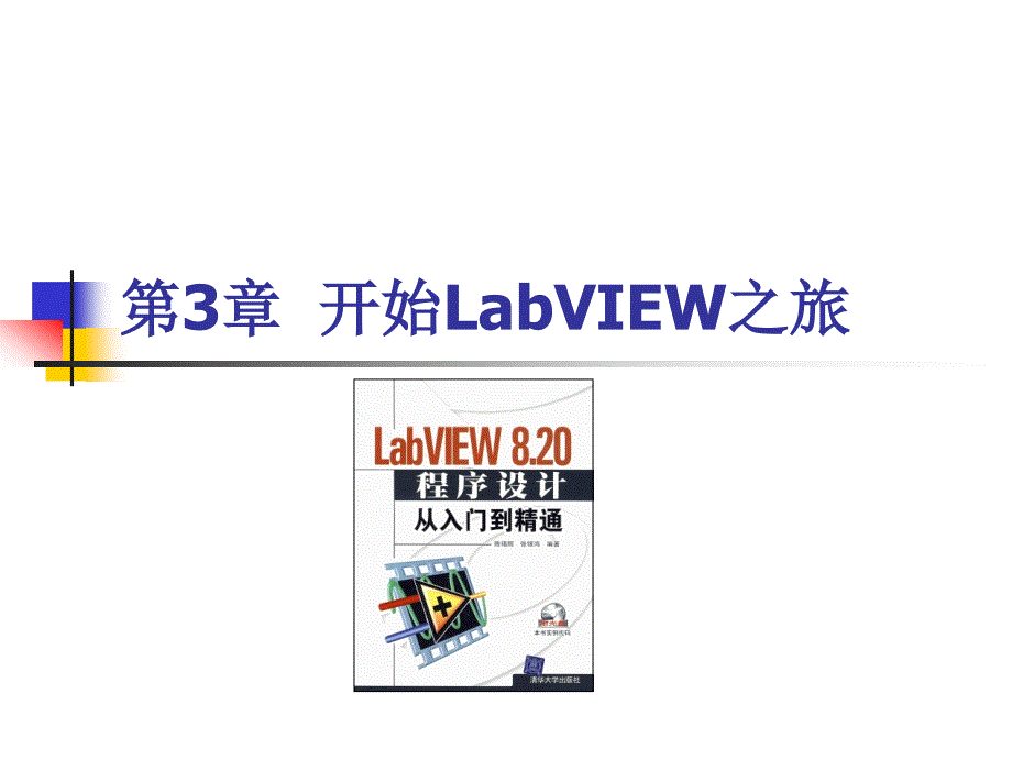 matlab第3章开始labview之旅_第1页