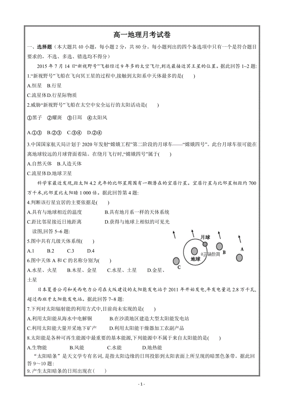 浙江省温岭市箬横中学2018-2019学年高一上学期10月月考地理---精校Word版答案全_第1页