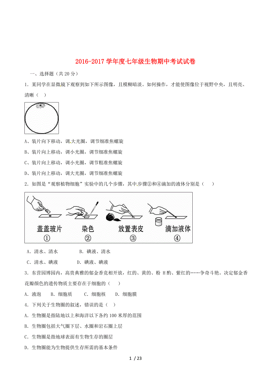 山东省夏津实验中学2016-2017学年七年级生物上学期期中试题 济南版.doc_第1页