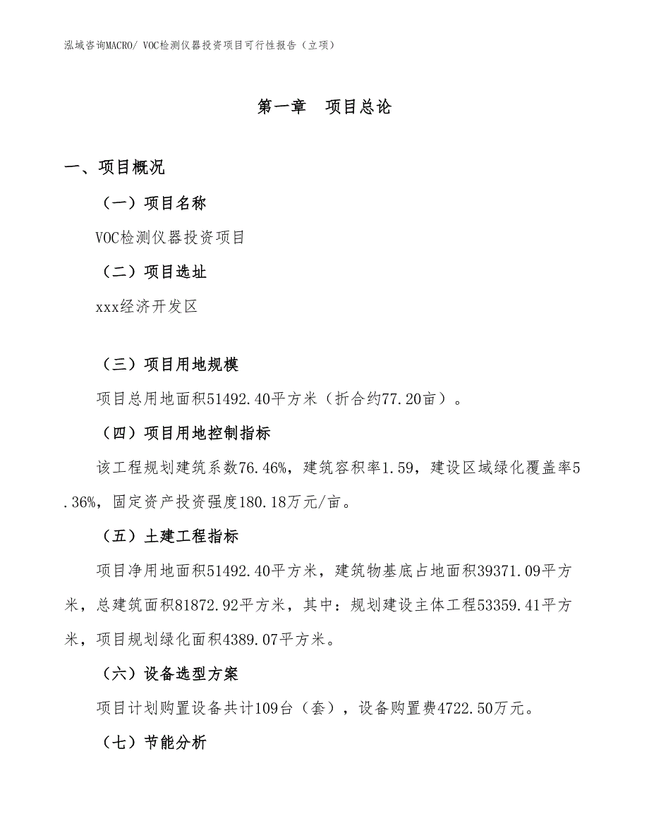 VOC检测仪器投资项目可行性报告（立项）_第2页