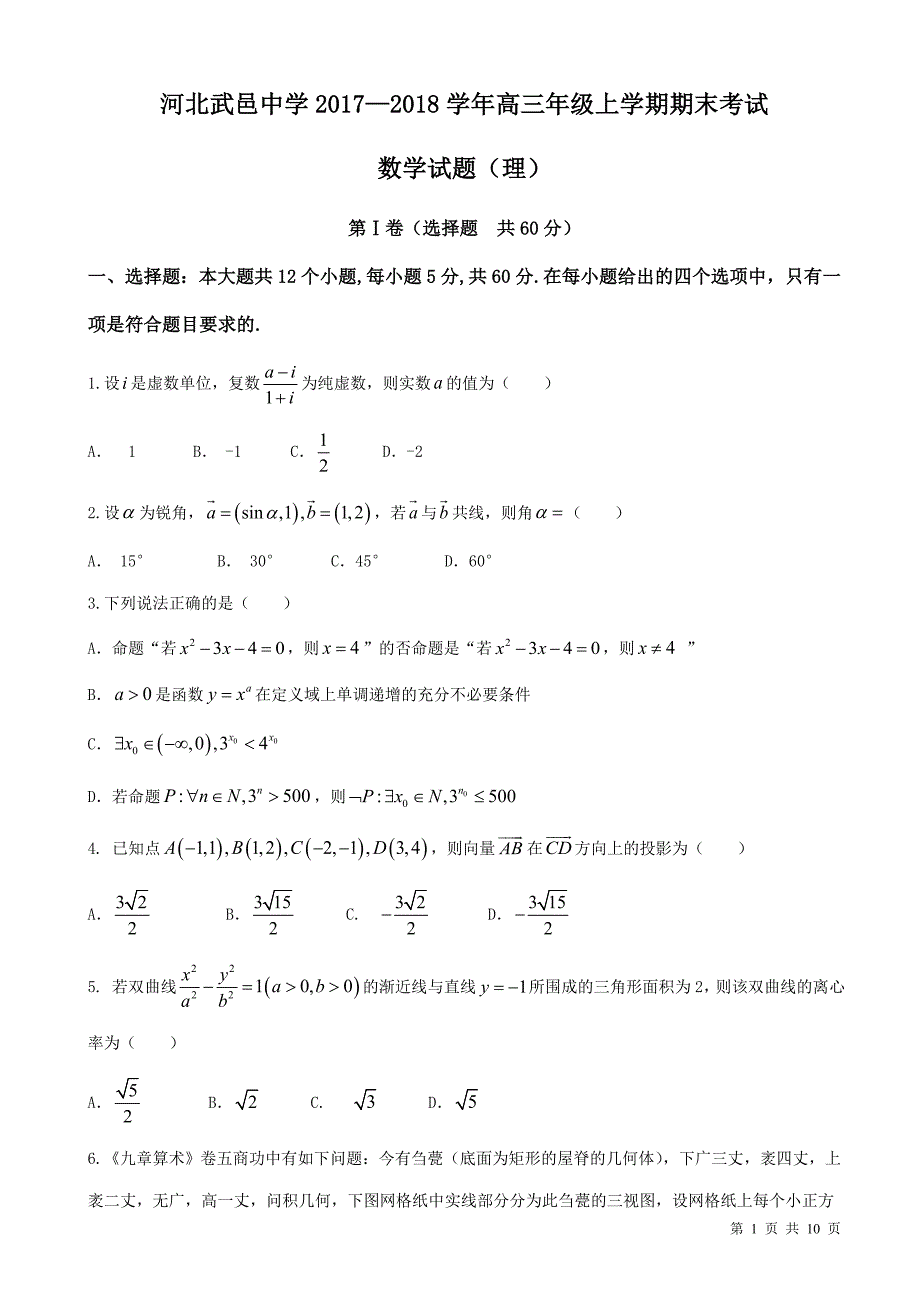 河北省武邑中学2018届高三上学期期末考试数学(理)试题(含答案)_第1页