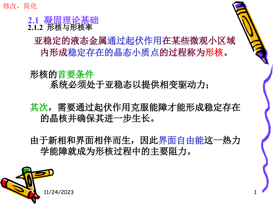 形核与形核率基础知识_第1页