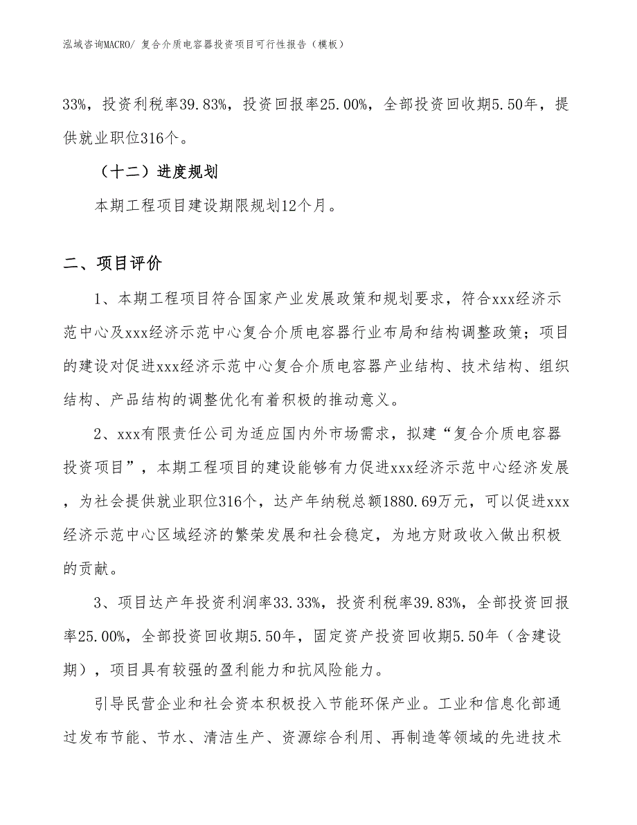 复合介质电容器投资项目可行性报告（模板）_第4页