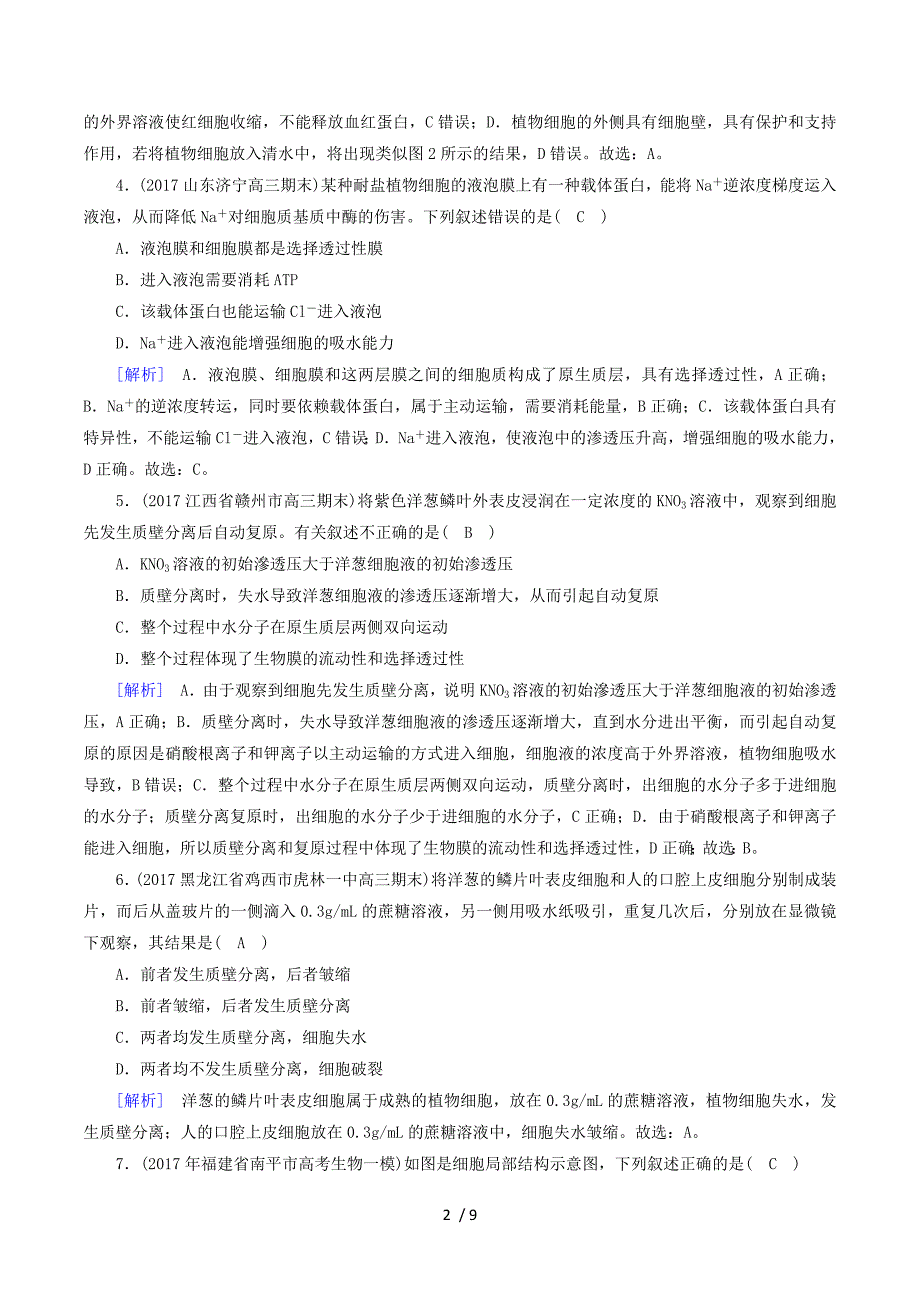 2018届高考生物大二轮复习 专题二 细胞的基本结构复习指导练案.doc_第2页