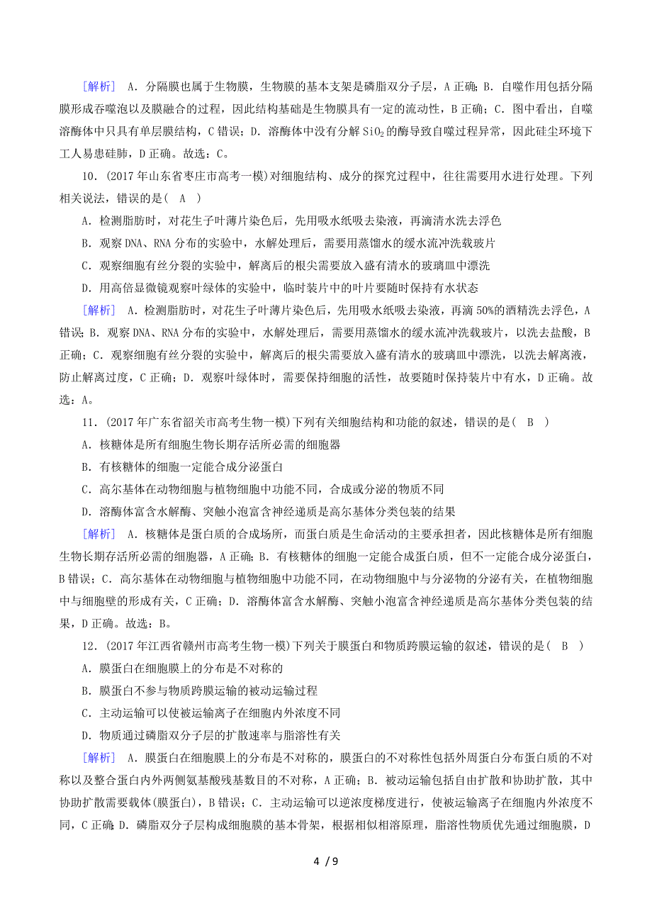 2018届高考生物大二轮复习 专题二 细胞的基本结构复习指导练案.doc_第4页