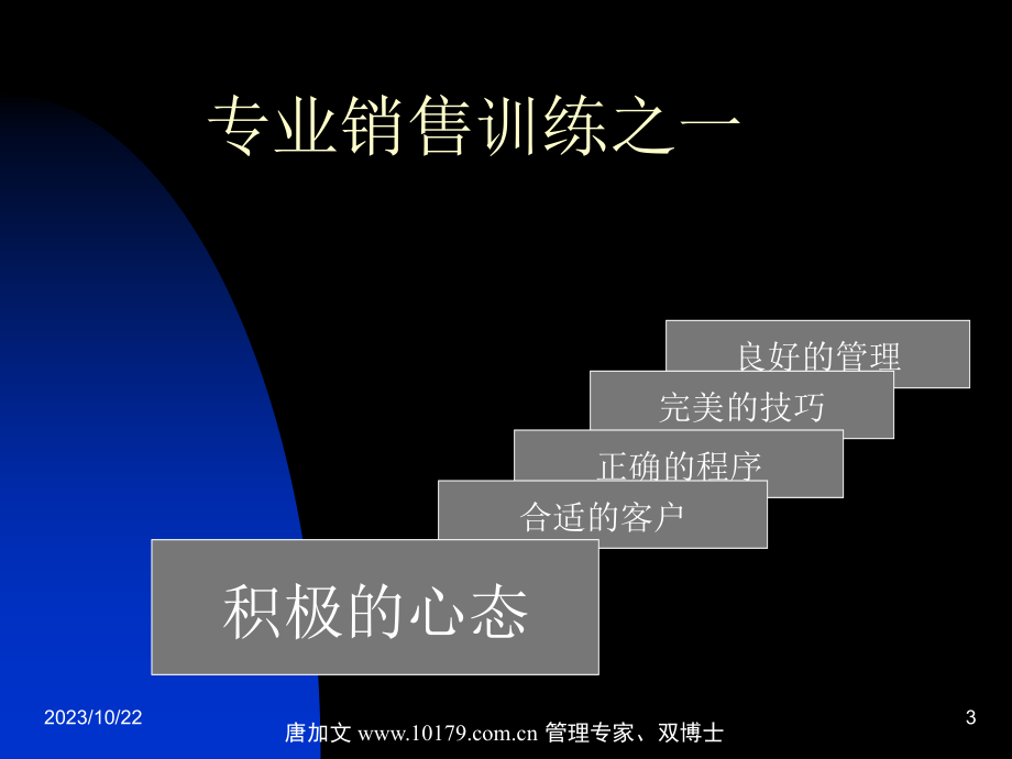 中医中药]销售素质提升与卓越客户管理_第3页