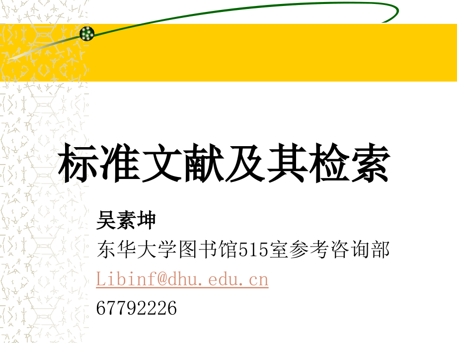 标准文献及其检索(课件)_第1页