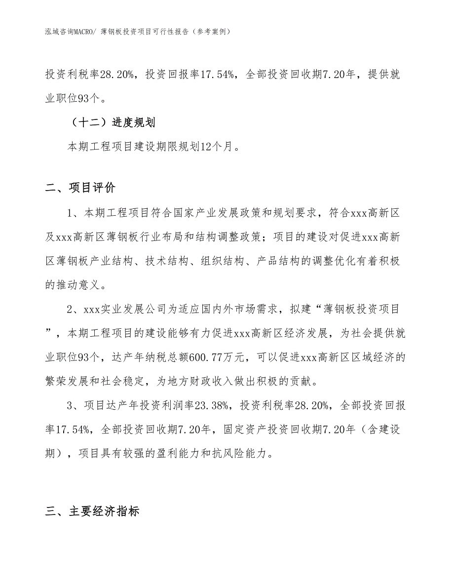 薄钢板投资项目可行性报告（参考案例）_第4页