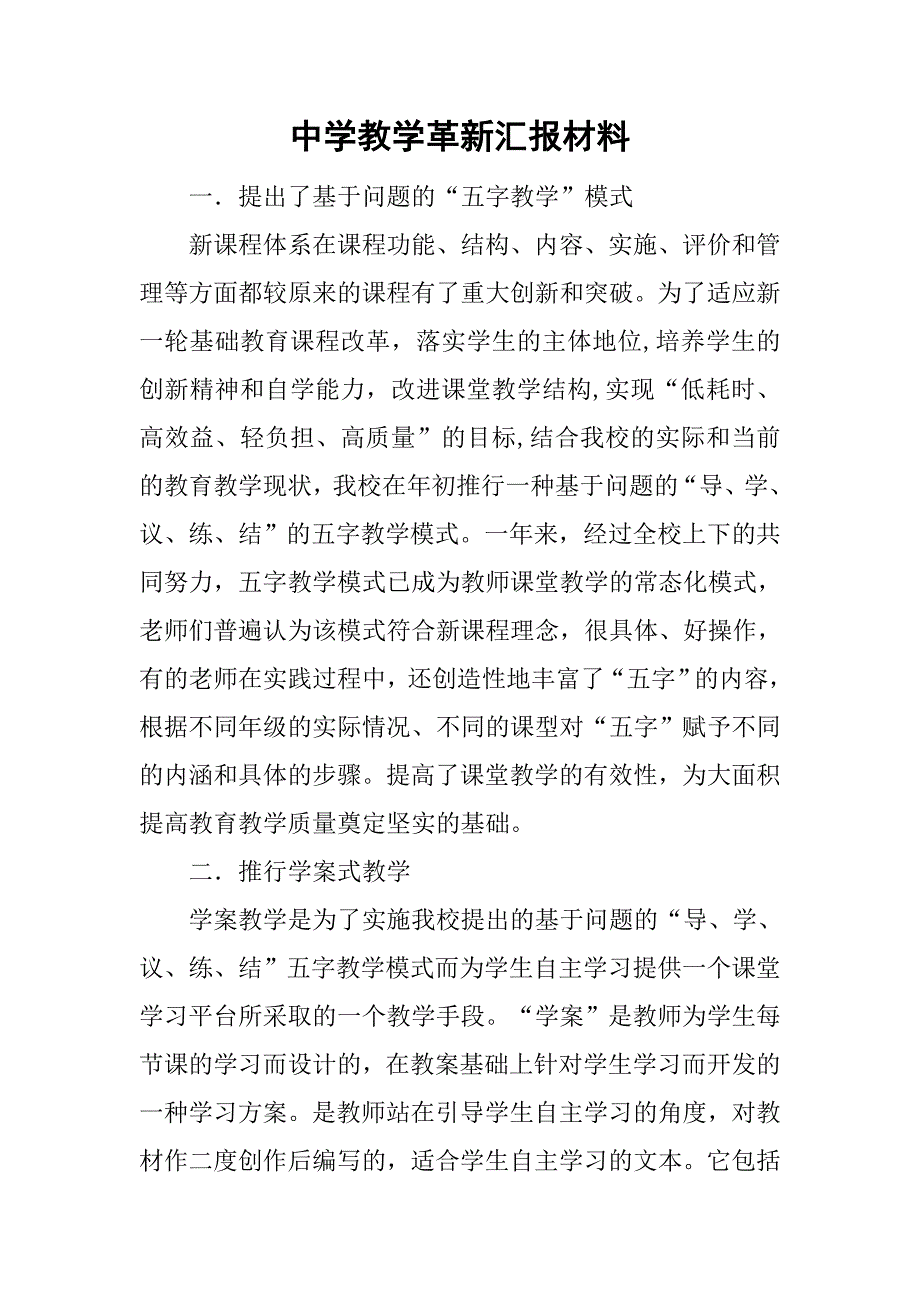 中学教学革新汇报材料.doc_第1页