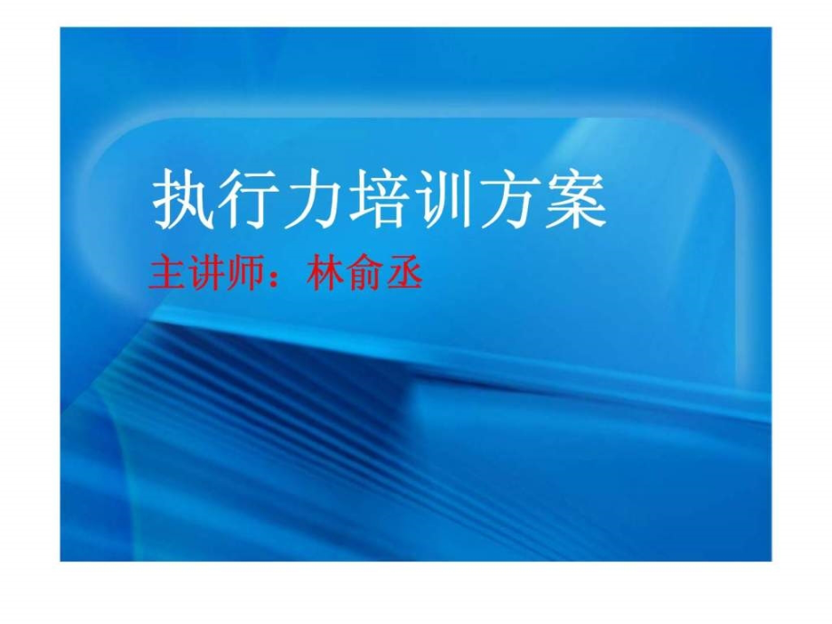 《执行力培训方案》ppt课件_第1页