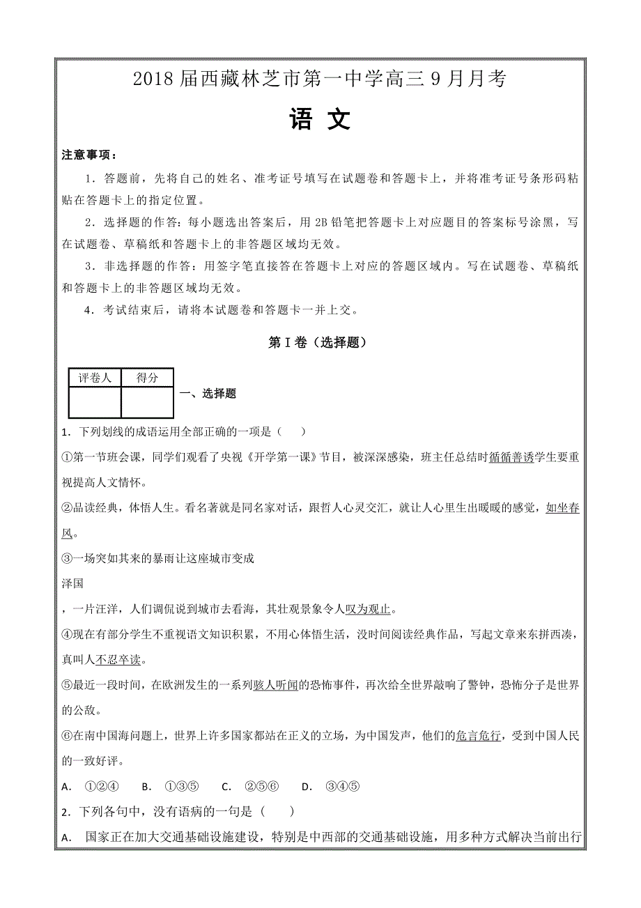 2018届西藏高三9月月考语文---精校Word解析打印版_第1页