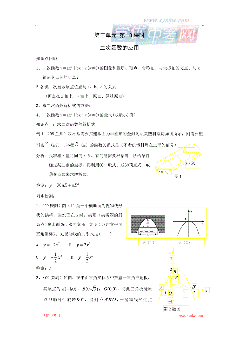 中考数学复习必备教案：第三单元第18课时二次函数的应用_第1页