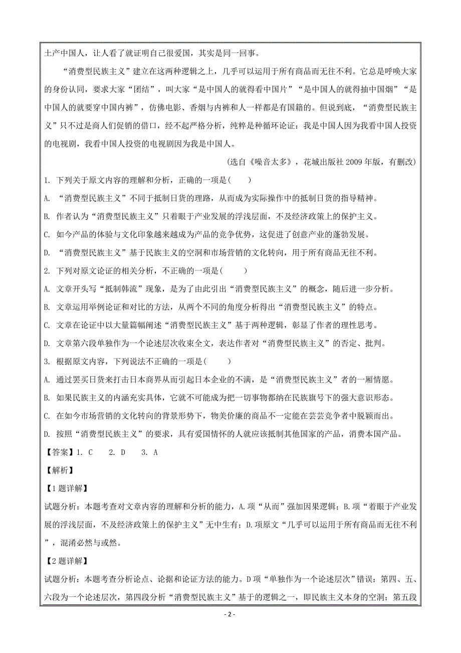 吉林省榆树一中2017-2018学年高二下学期期末考试语文 ---精校解析Word版_第2页