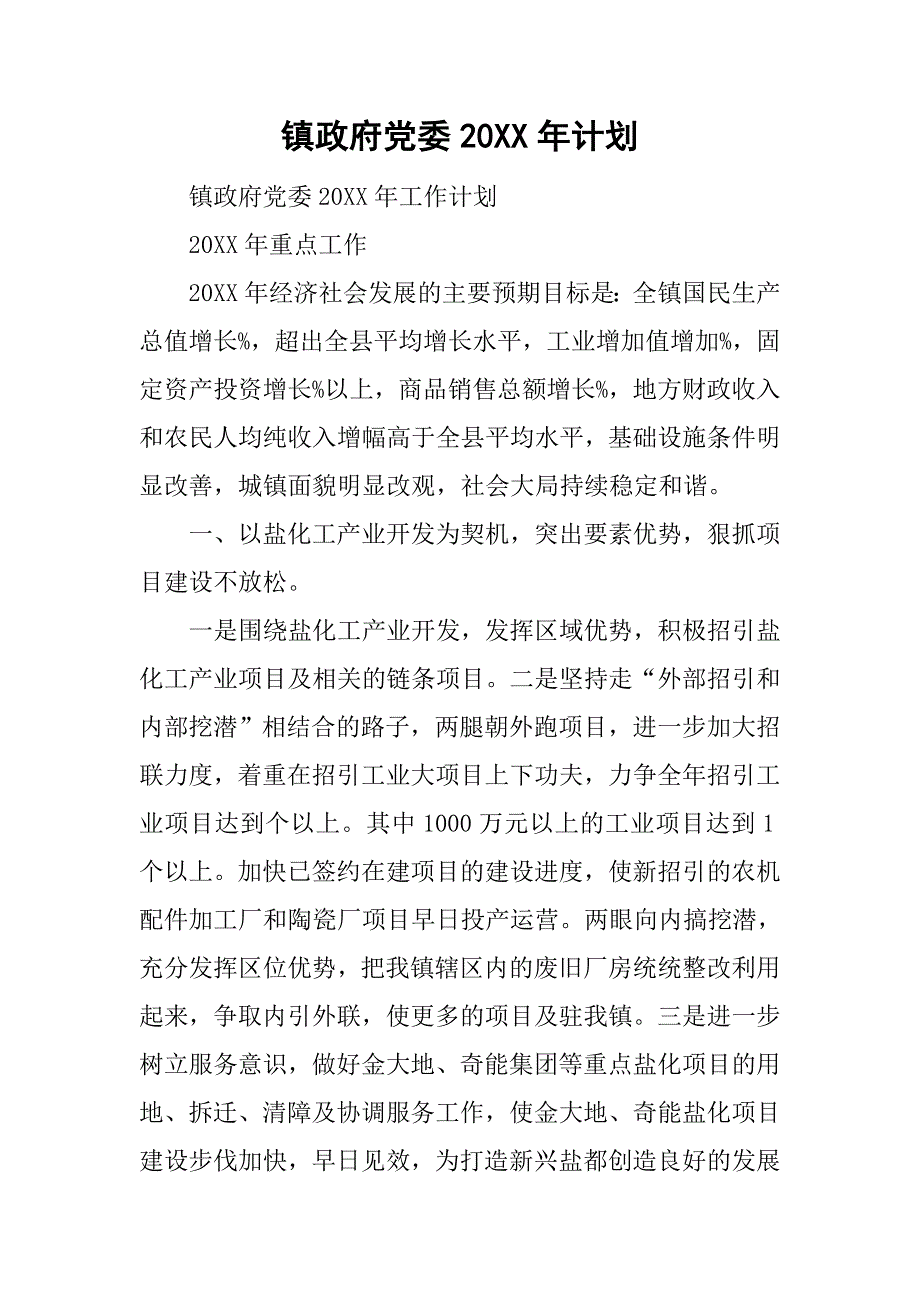 镇政府党委20xx年计划_第1页