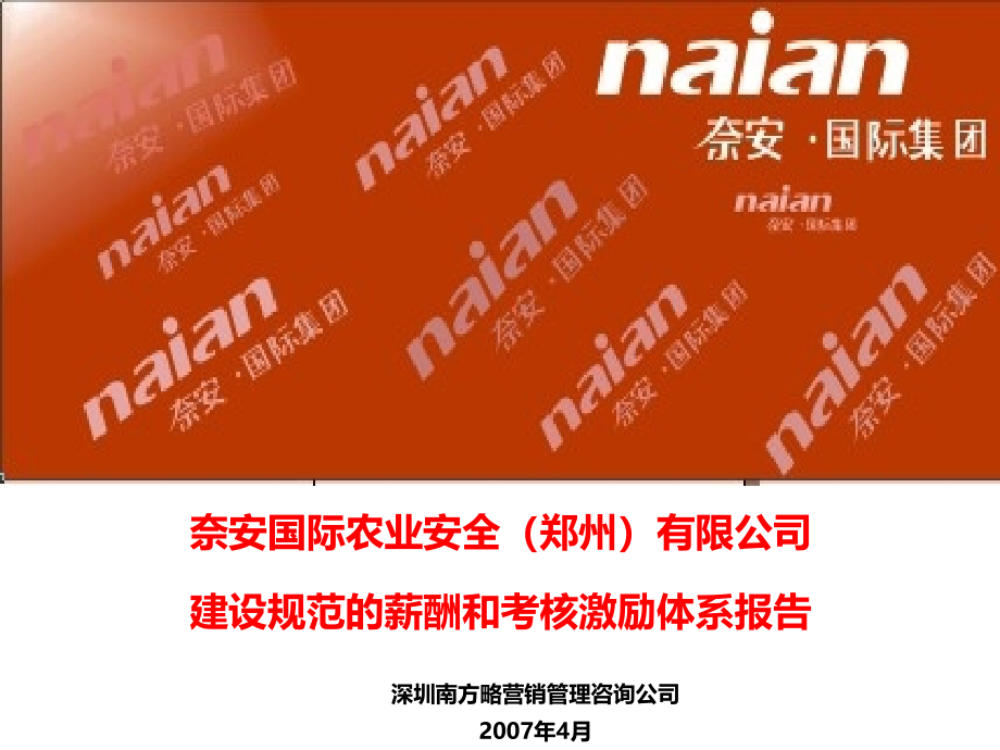 奈安国际集团郑州公司建设规范的薪酬和考核激励体系报告_第1页