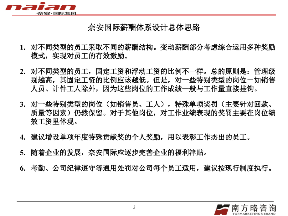 奈安国际集团郑州公司建设规范的薪酬和考核激励体系报告_第3页