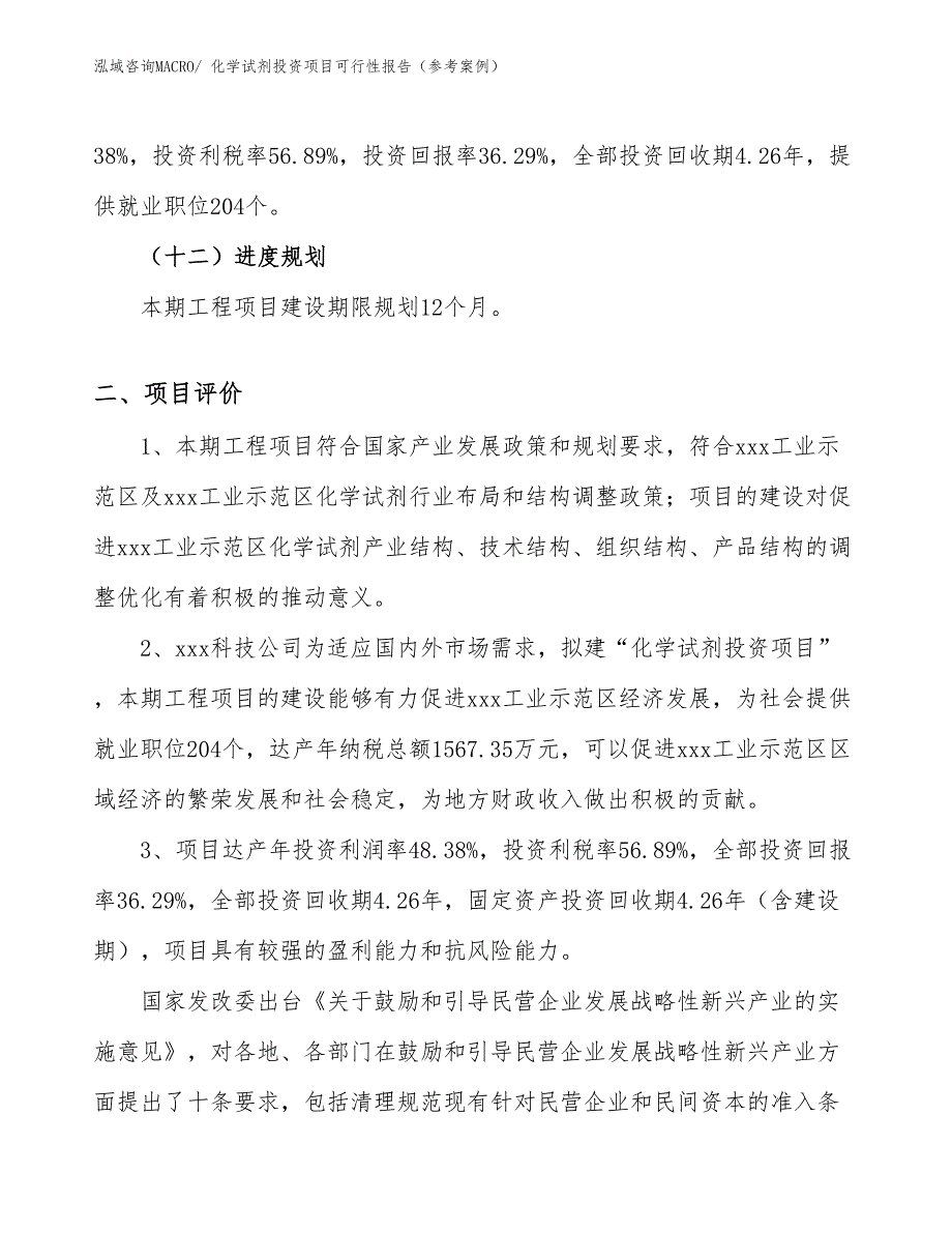 化学试剂投资项目可行性报告（参考案例）_第4页