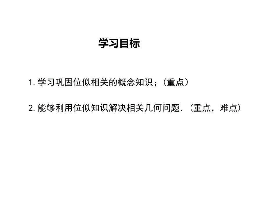 【学练优】湘教版九年级数学上册教学课件：3.6 第2课时 平面直角坐标系中的位似_第2页