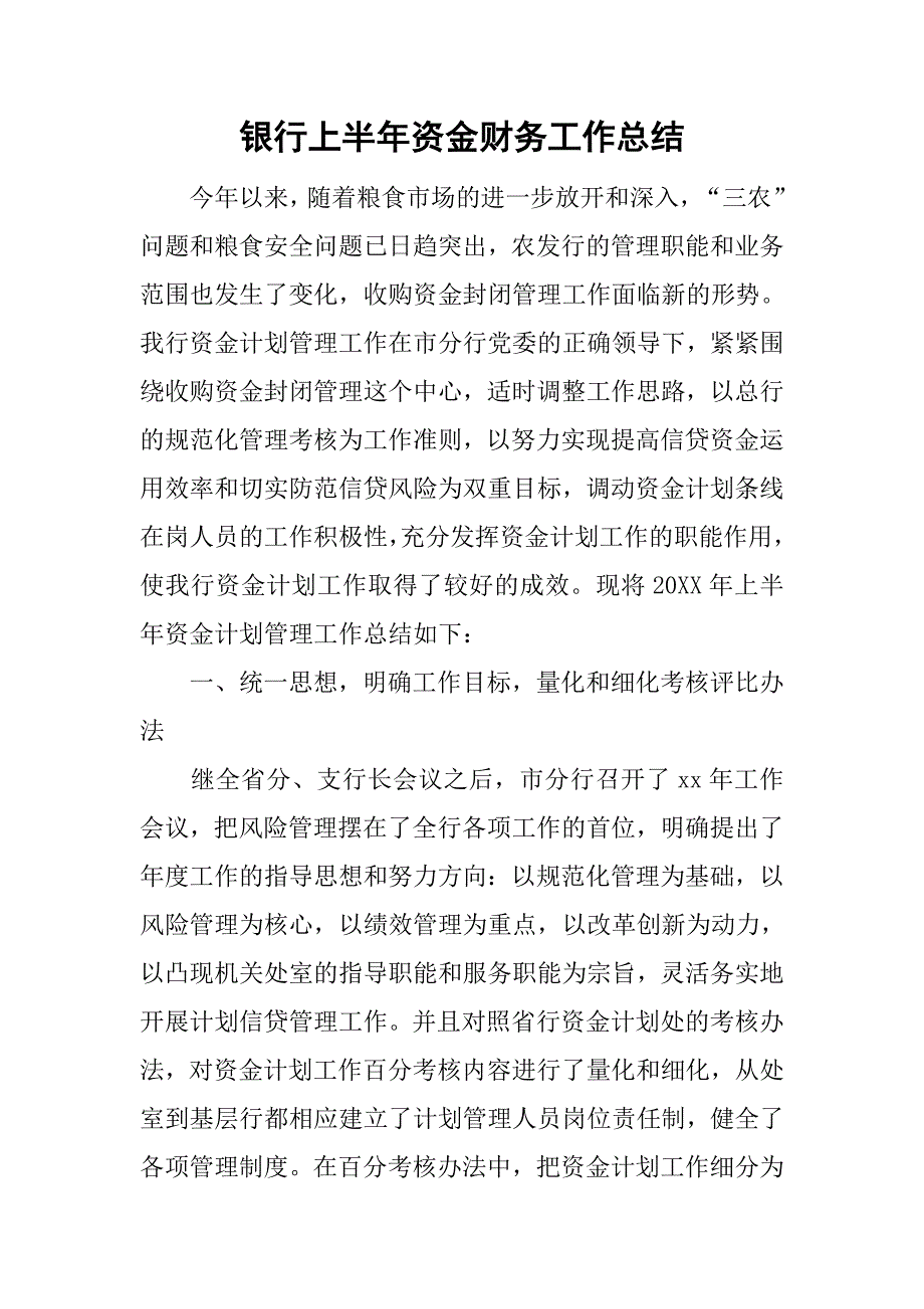 银行上半年资金财务工作总结.doc_第1页