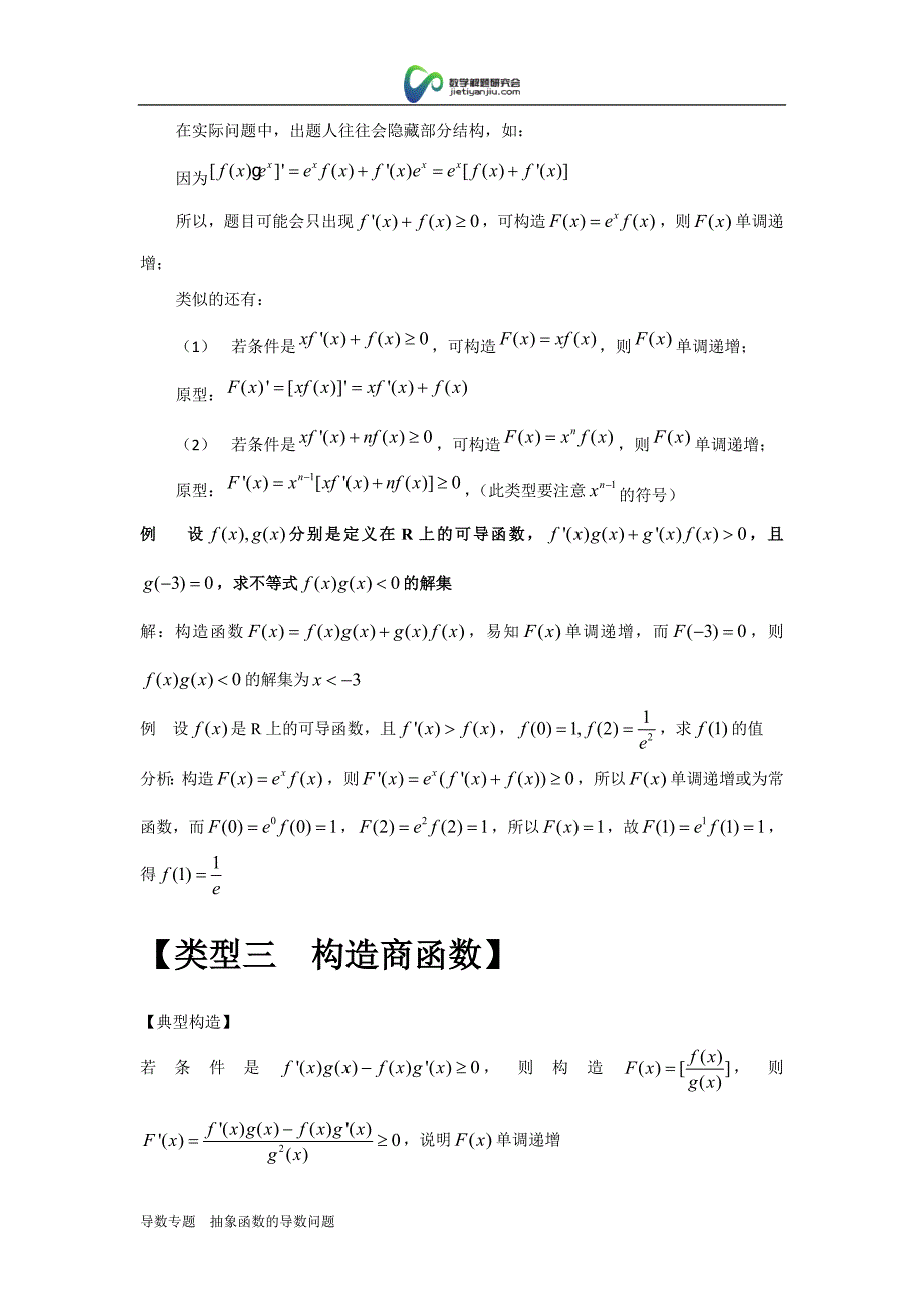 专题  抽象函数的导数问题(齐建民)_第4页