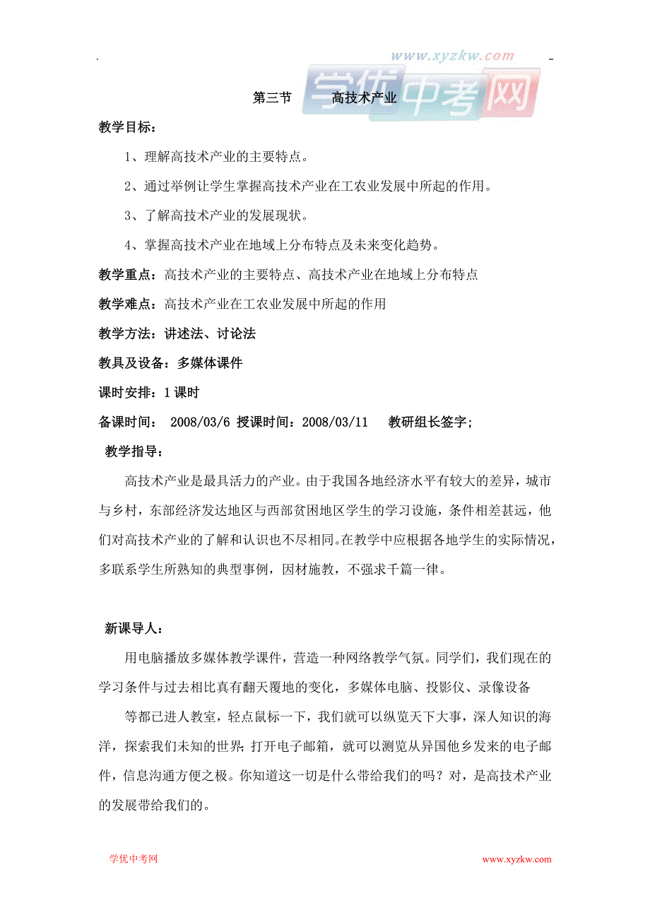 地理湘教版八年级下精品学案：第一章第三节 高新技术产业_第1页