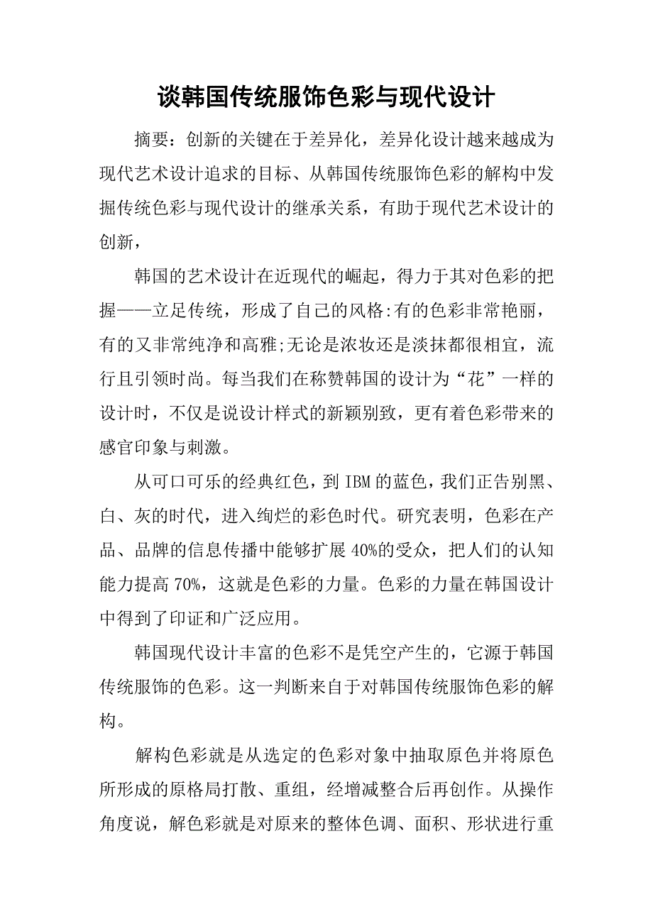 谈韩国传统服饰色彩与现代设计.doc_第1页