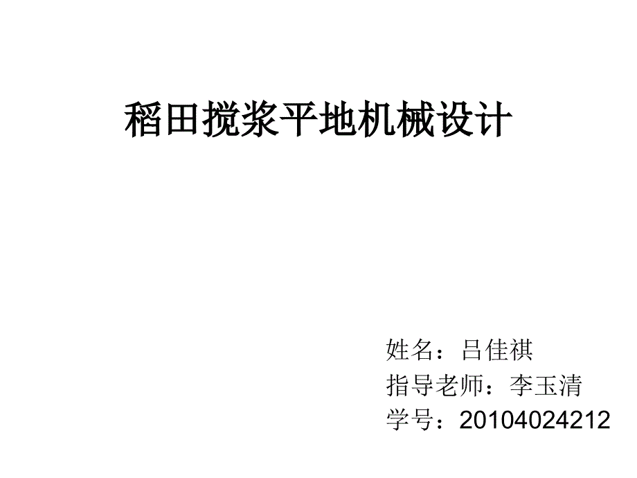 稻田搅浆平地机械设计ppt答辩_第1页