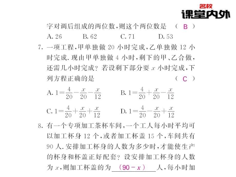 【课堂内外】七年级数学上册（沪科版）课件：第3章一次方程与方程组 55-56_第5页