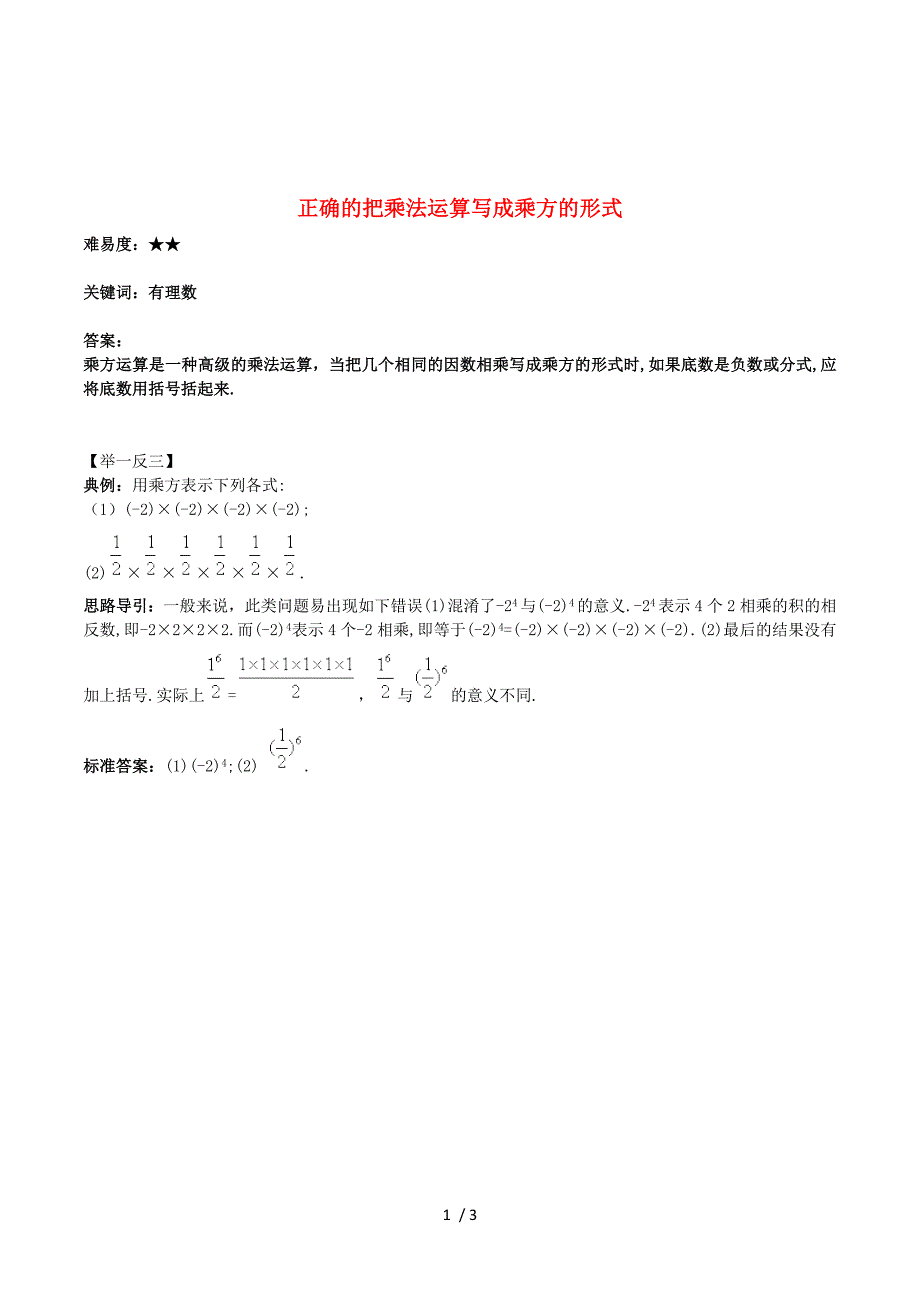 七年级数学上册第二章有理.7有理数的乘方正确的把乘法运算写成乘方的形式素材（新版）苏科版.doc_第1页