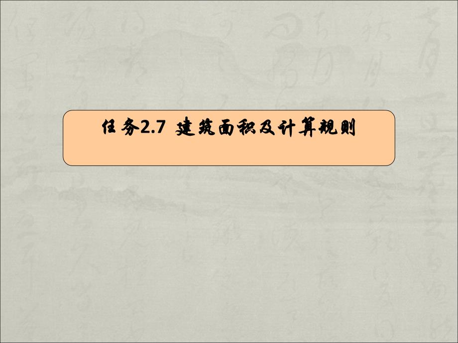 项目2定额计价任务2.7建筑面积_第2页