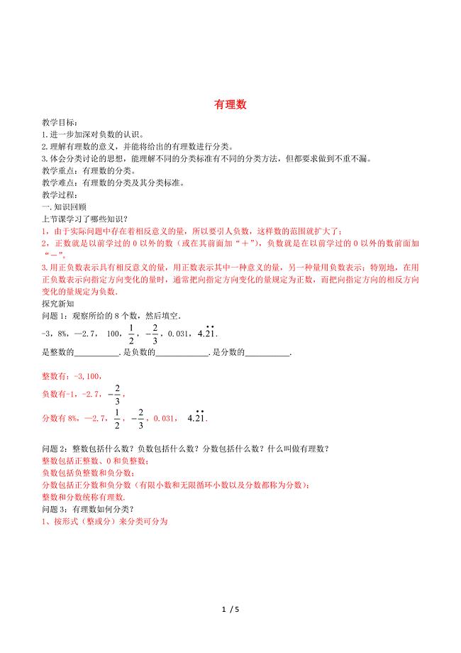 七年级数学上册 1.2.1 有理数导学案（新版）新人教版.doc