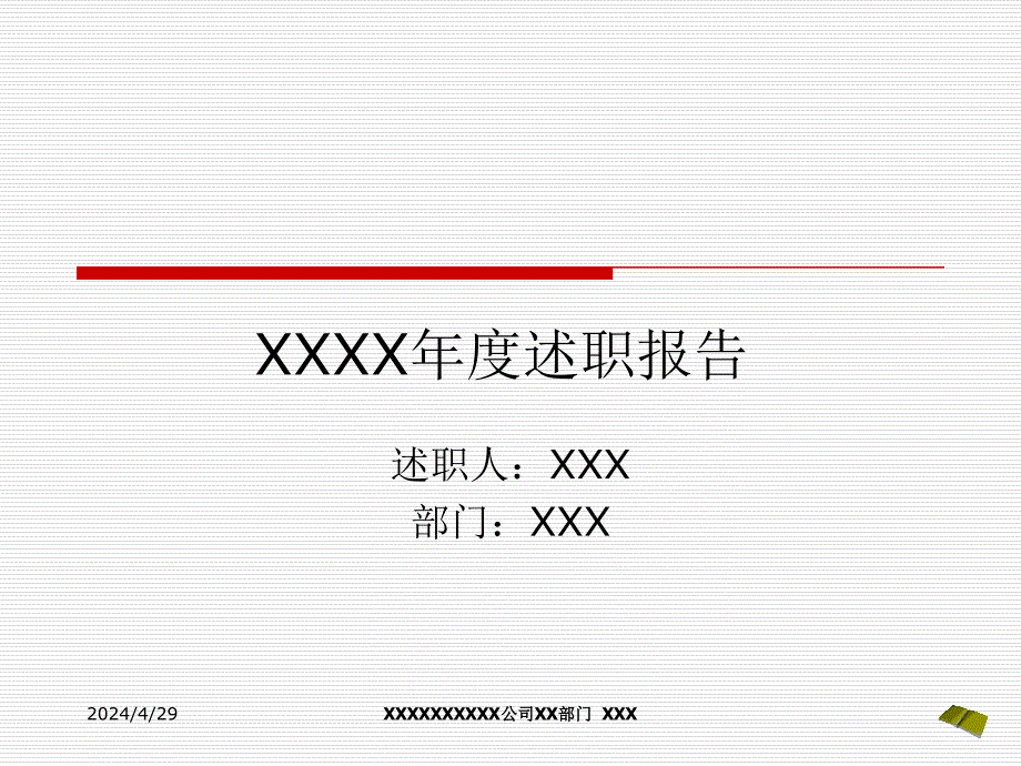 【7A文】技术人员年终述职报告_第1页