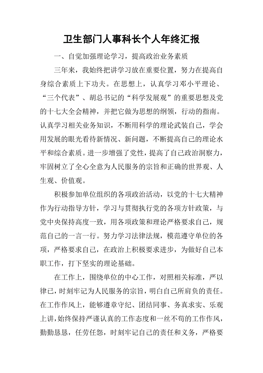 卫生部门人事科长个人年终汇报.doc_第1页