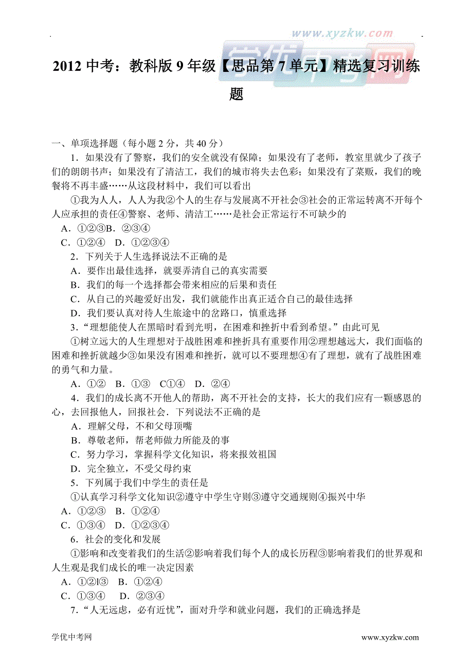 中考：教科版9年级【思品第7单元】精选复习训练题_第1页