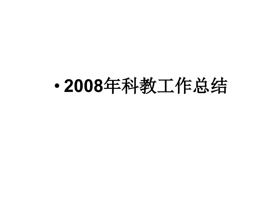 科教工作报告（打印版）_第2页