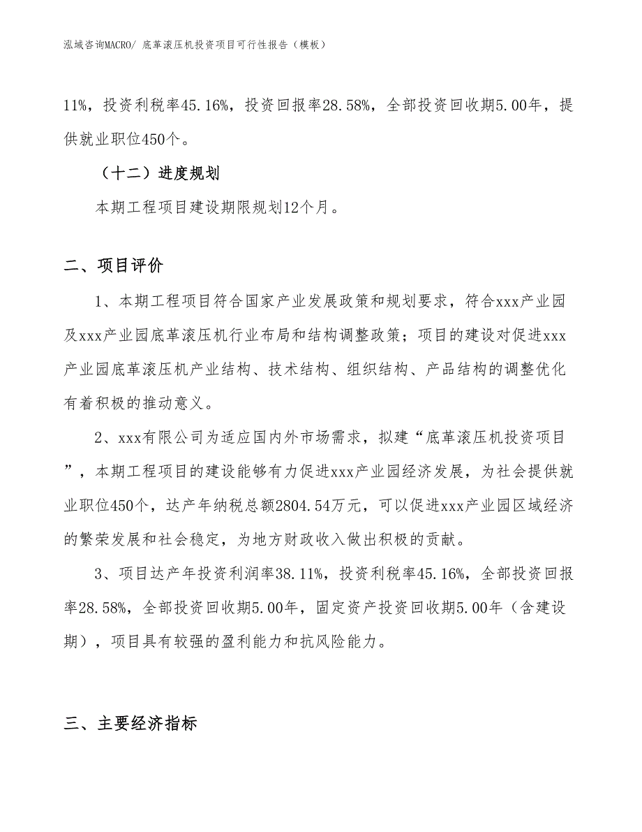 底革滚压机投资项目可行性报告（模板）_第4页