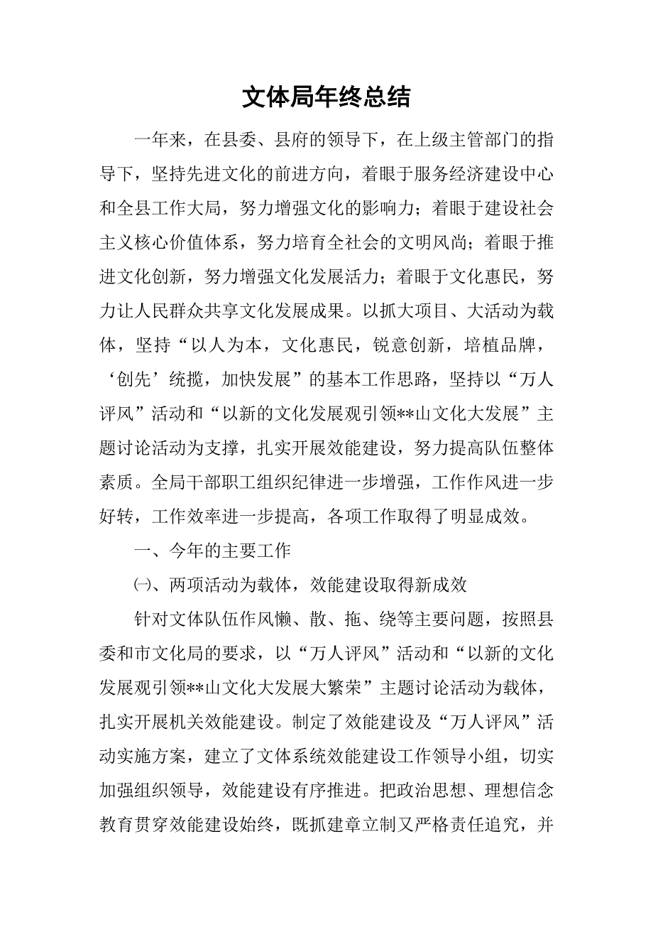 文体局年终总结.doc_第1页