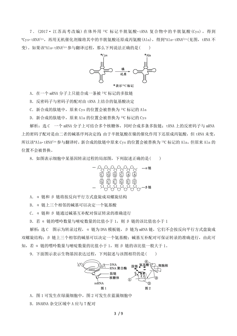 2018年高考生物二轮复习作业及讲义： 专题三 遗传 串讲一 遗传的分子基础 课时作业2 达标练.doc_第3页