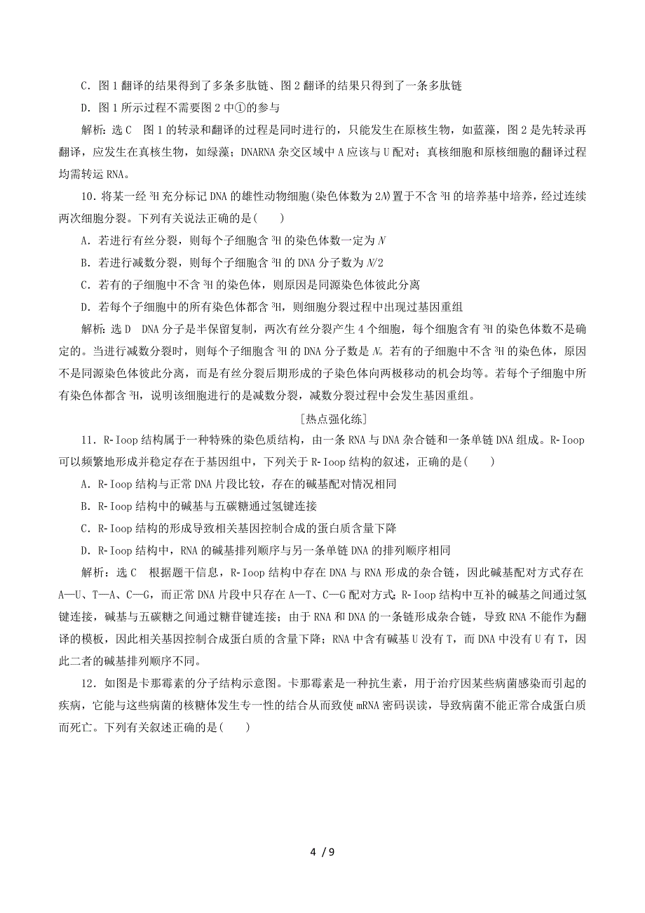 2018年高考生物二轮复习作业及讲义： 专题三 遗传 串讲一 遗传的分子基础 课时作业2 达标练.doc_第4页