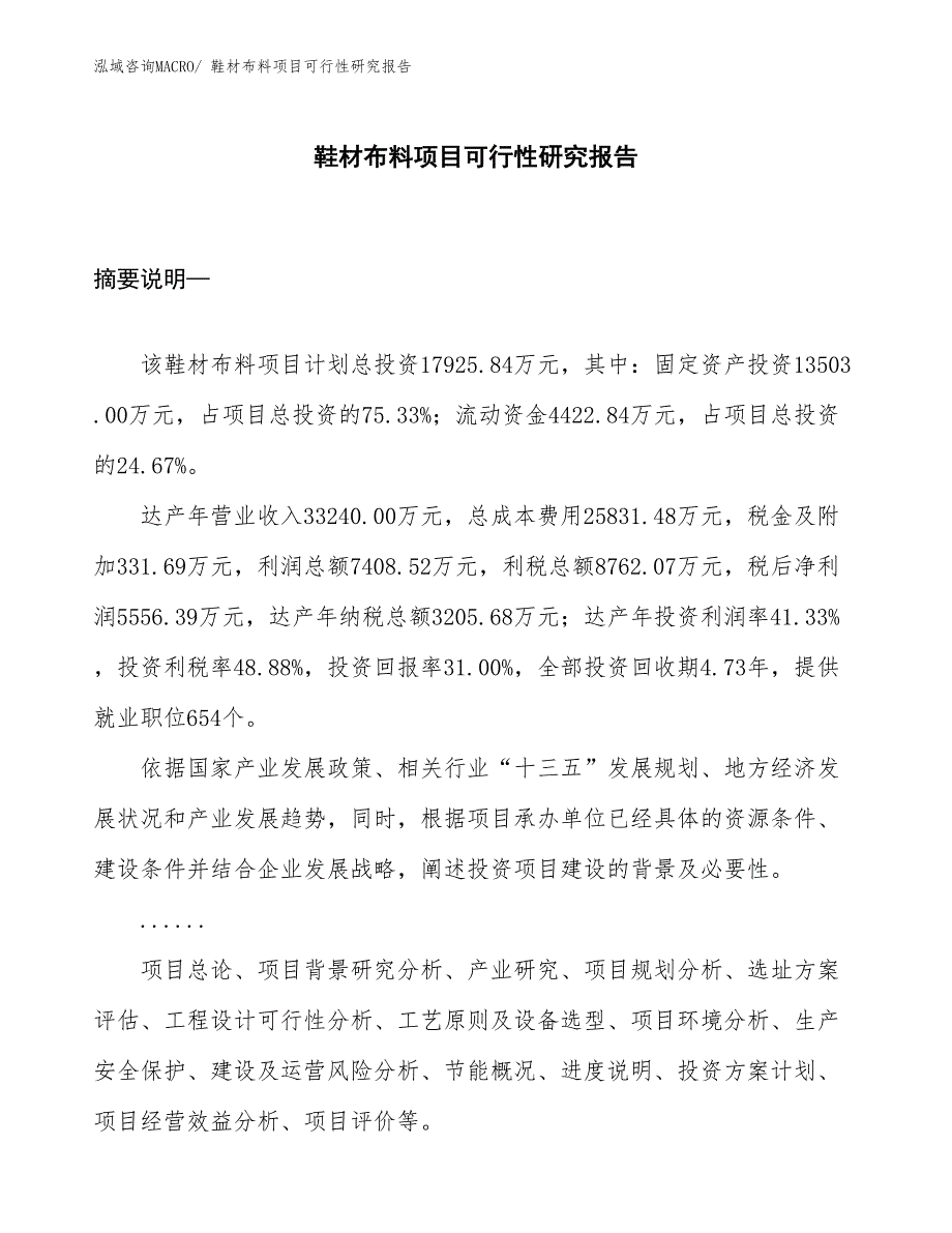 （项目设计）鞋材布料项目可行性研究报告_第1页