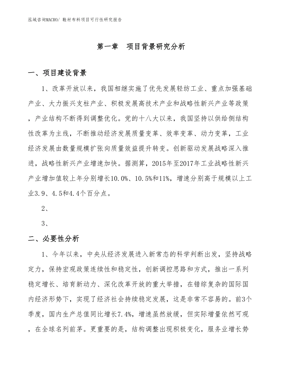 （项目设计）鞋材布料项目可行性研究报告_第3页