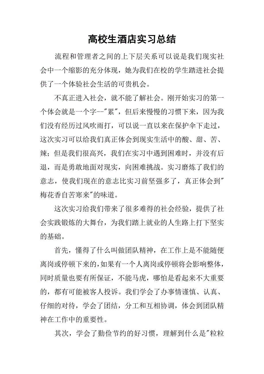 高校生酒店实习总结.doc_第1页